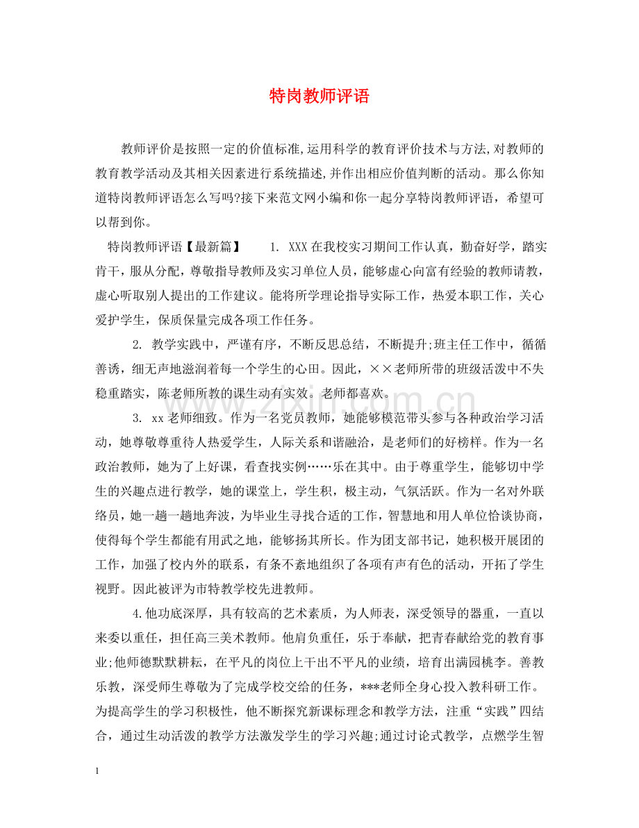 特岗教师评语 .doc_第1页