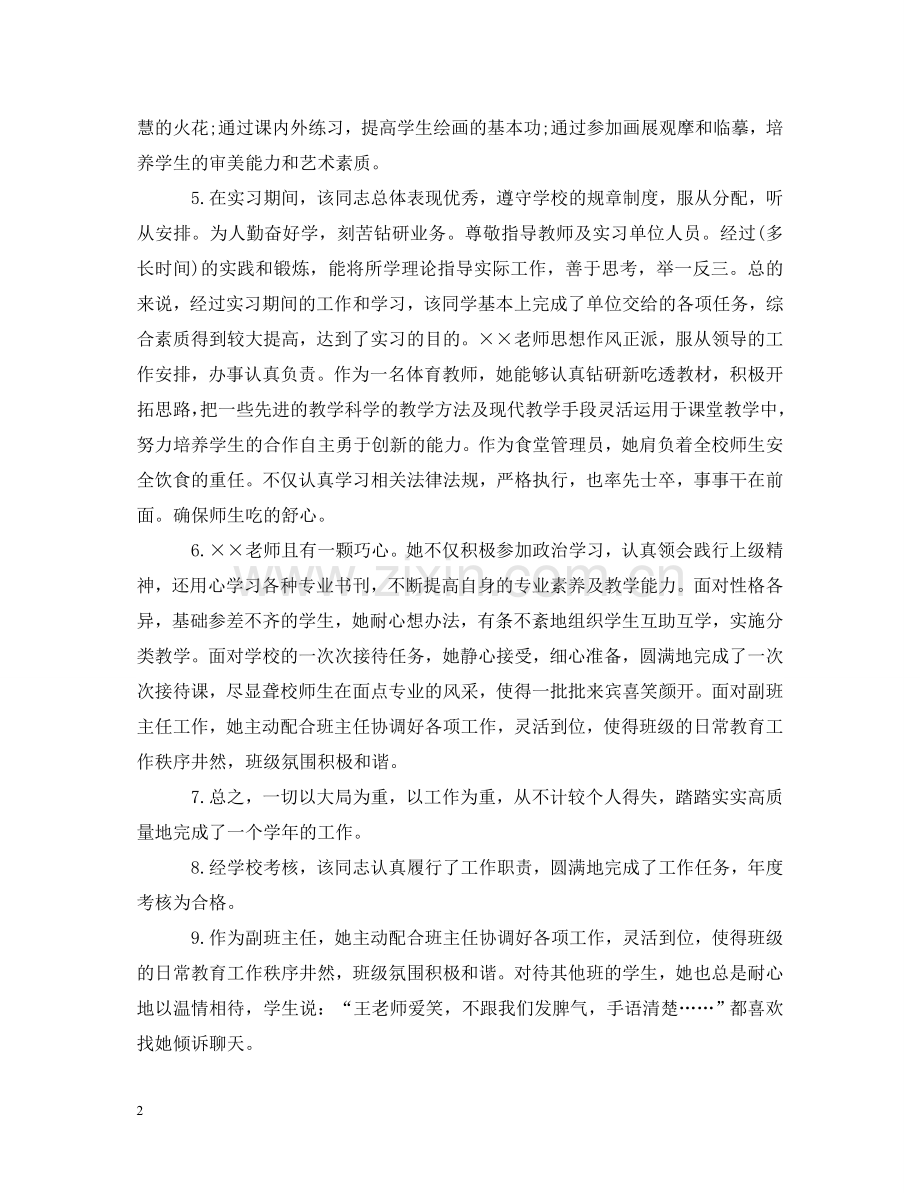 特岗教师评语 .doc_第2页