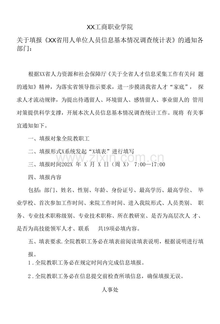 XX工商职业学院关于填报《XX省用人单位人员信息基本情况调查统计表》的通知.docx_第1页