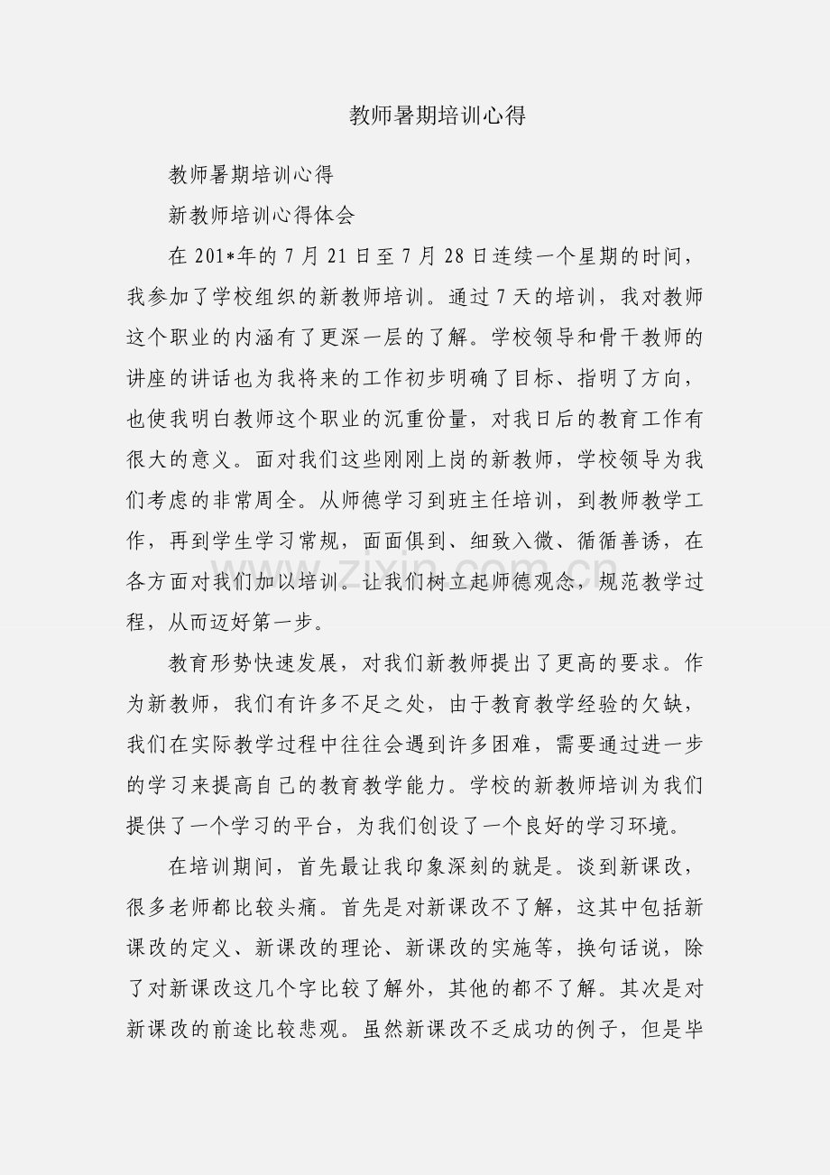 教师暑期培训心得.docx_第1页