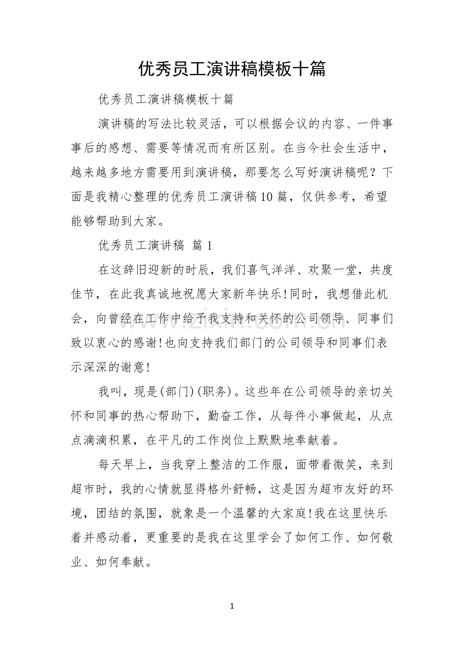 优秀员工演讲稿模板十篇.docx_第1页