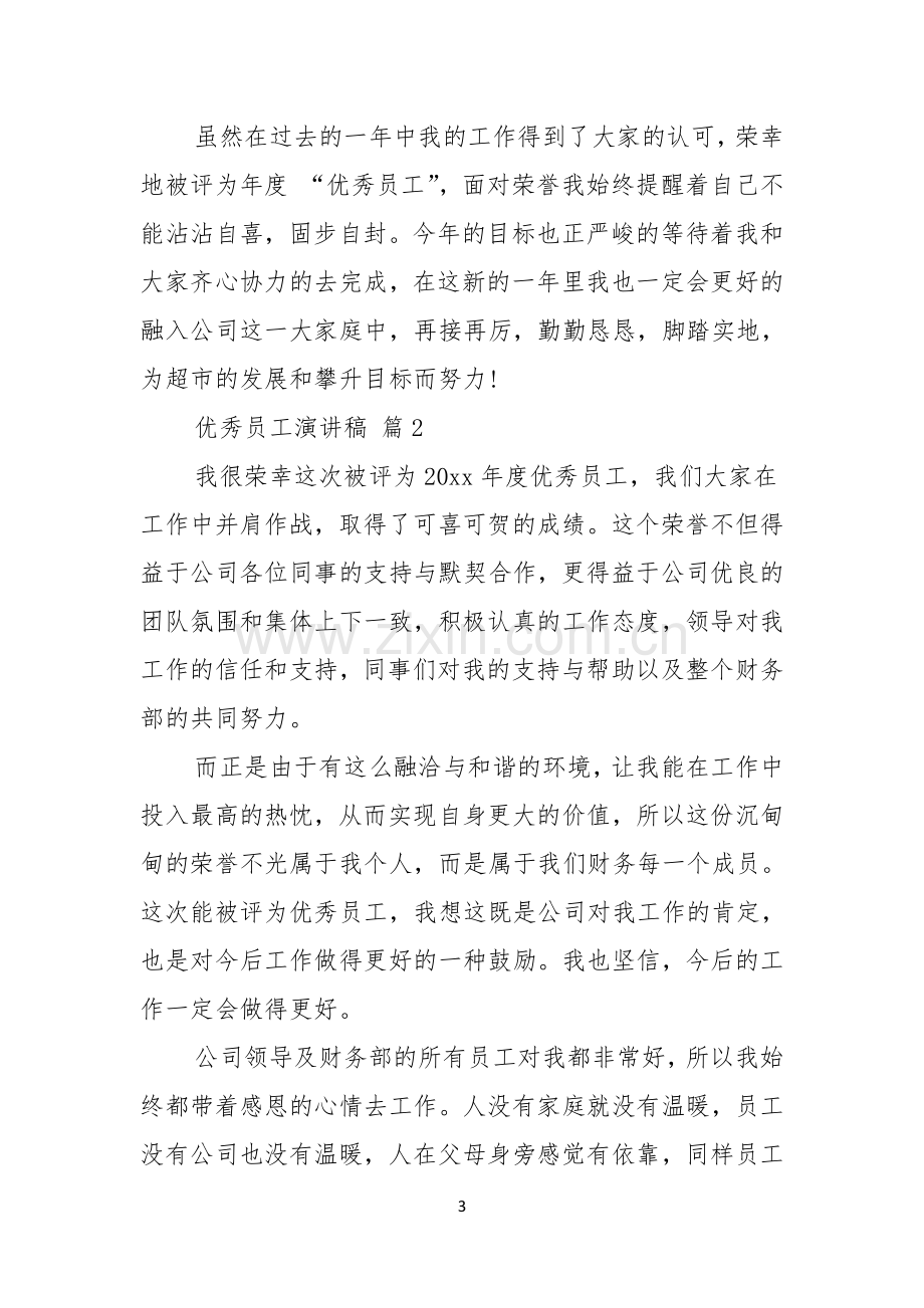 优秀员工演讲稿模板十篇.docx_第3页