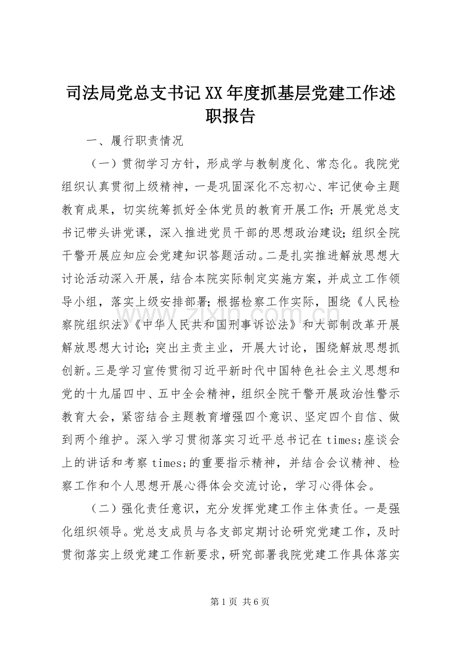 司法局党总支书记XX年度抓基层党建工作述职报告.docx_第1页