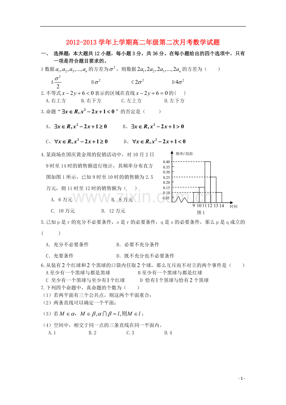 安徽省泗县2012-2013学年高二数学上学期第二次月考.doc_第1页