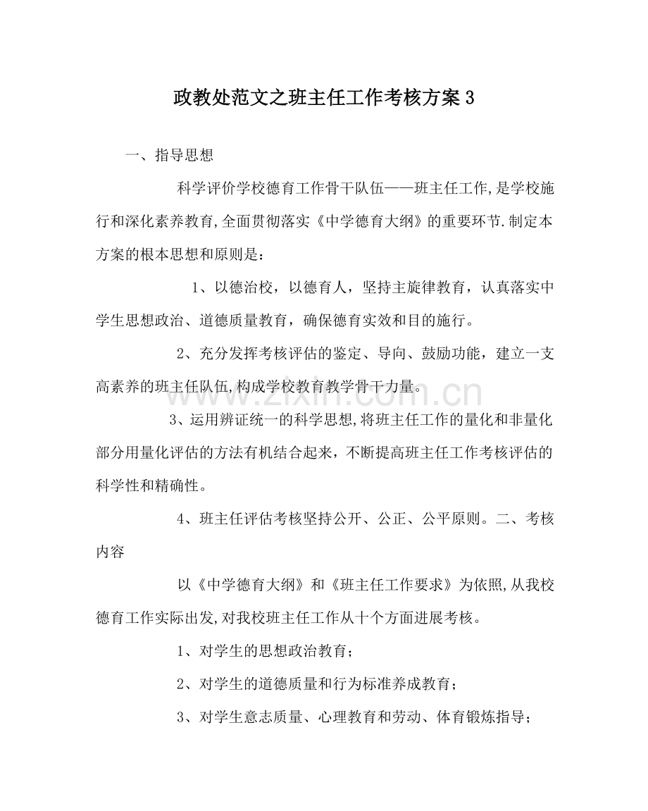 政教处范文班主任工作考核方案3 .doc_第1页