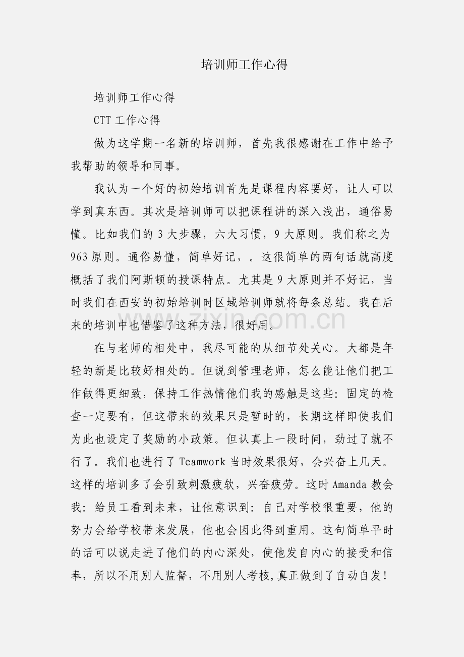 培训师工作心得.docx_第1页