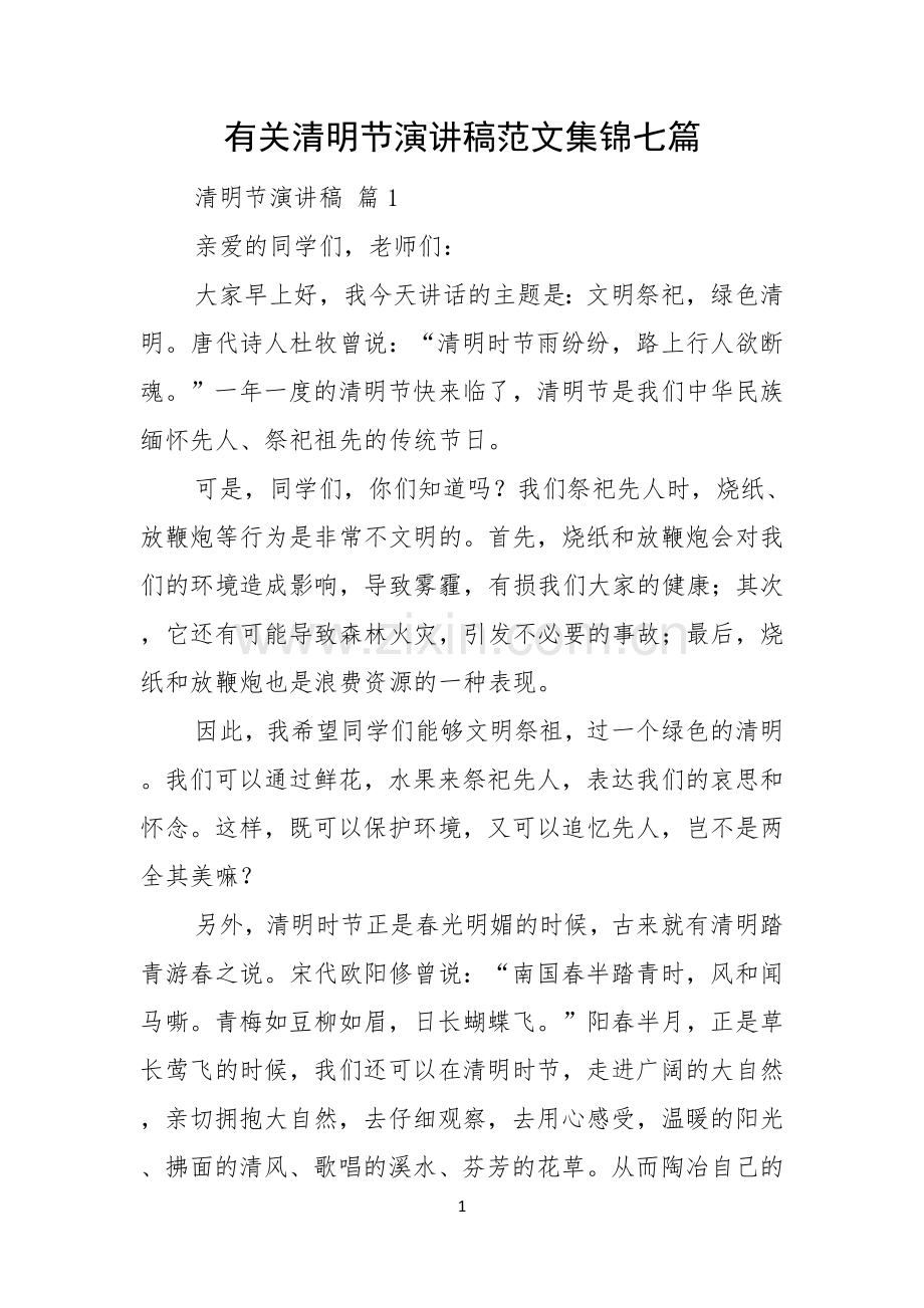 有关清明节演讲稿范文集锦七篇.docx_第1页