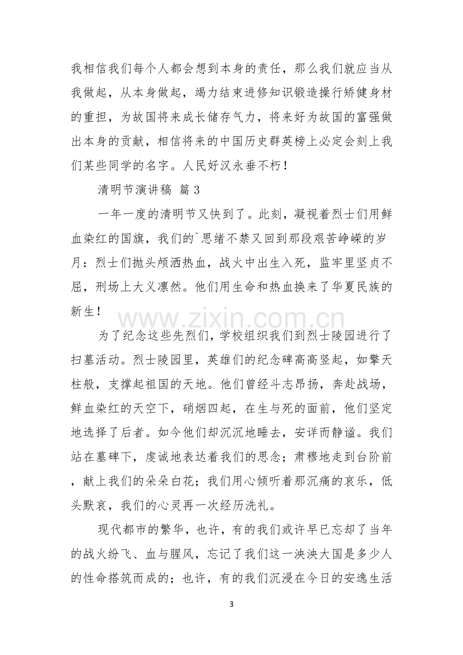 有关清明节演讲稿范文集锦七篇.docx_第3页