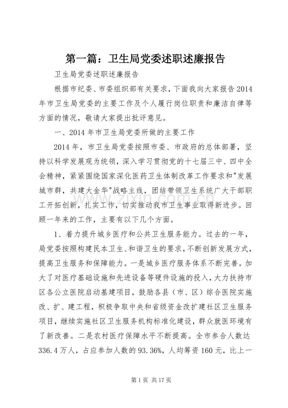 第一篇：卫生局党委述职述廉报告.docx_第1页