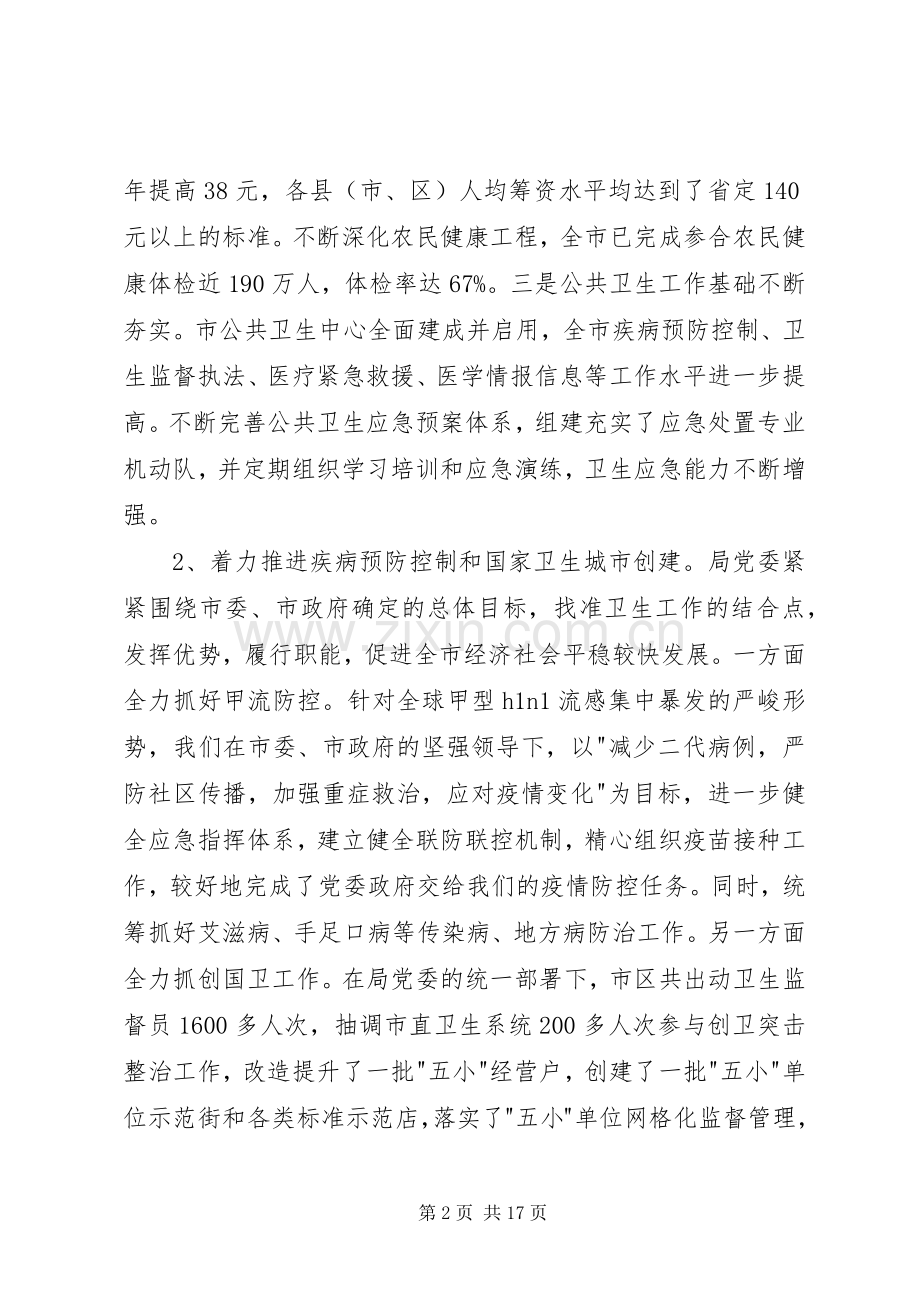 第一篇：卫生局党委述职述廉报告.docx_第2页