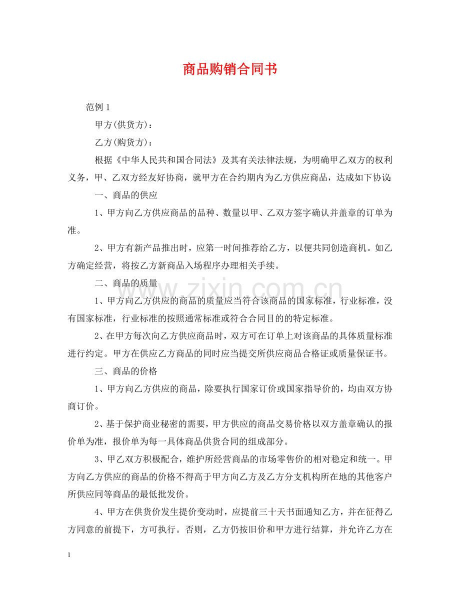 商品购销合同书 .doc_第1页