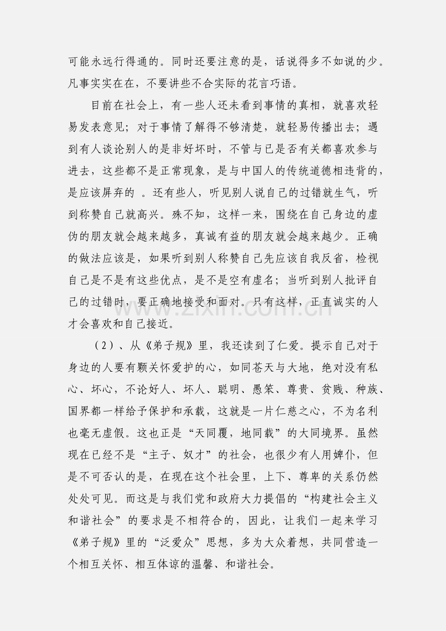 第子规教育学生心得体会(多篇).docx_第3页