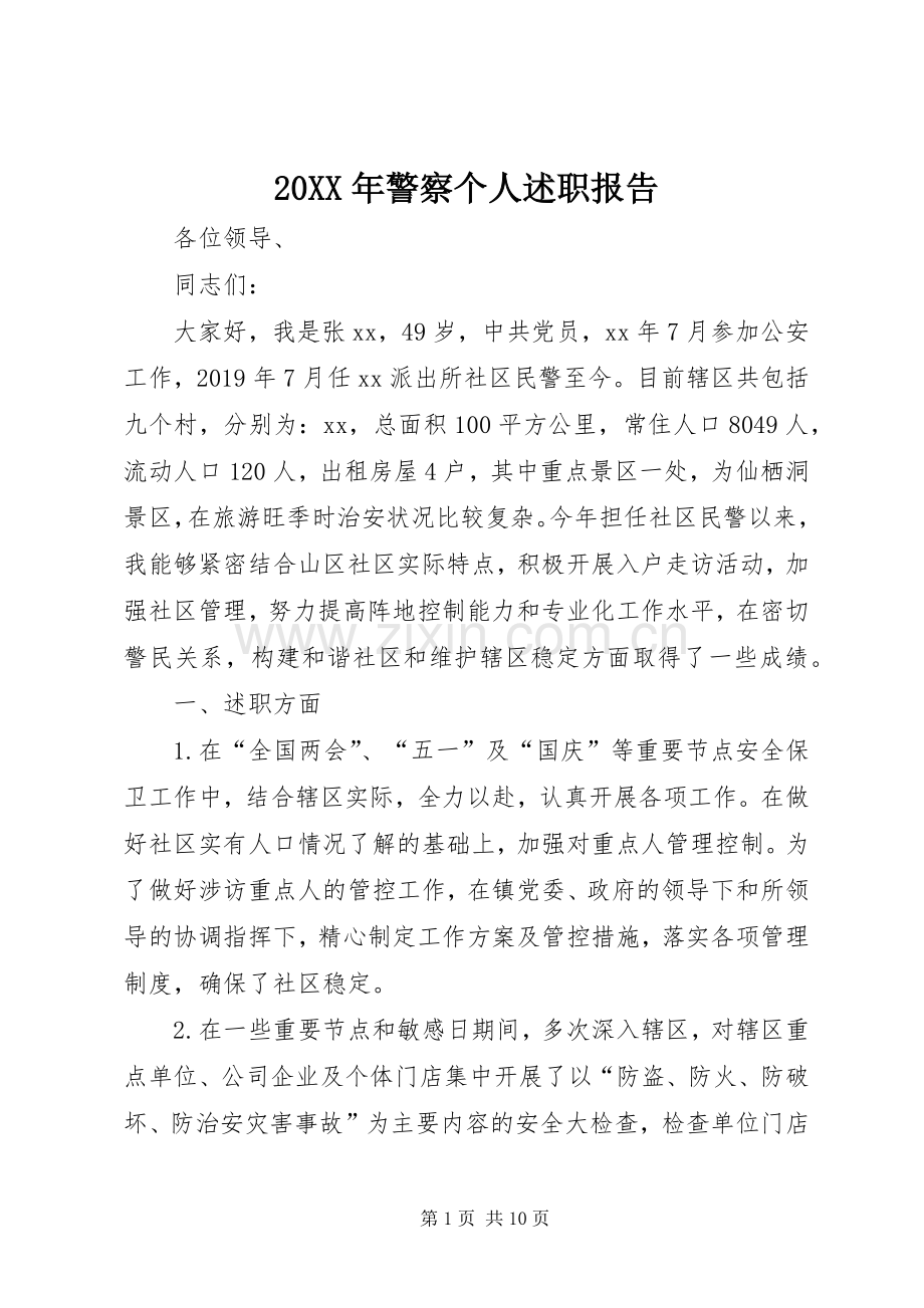 20XX年警察个人述职报告.docx_第1页