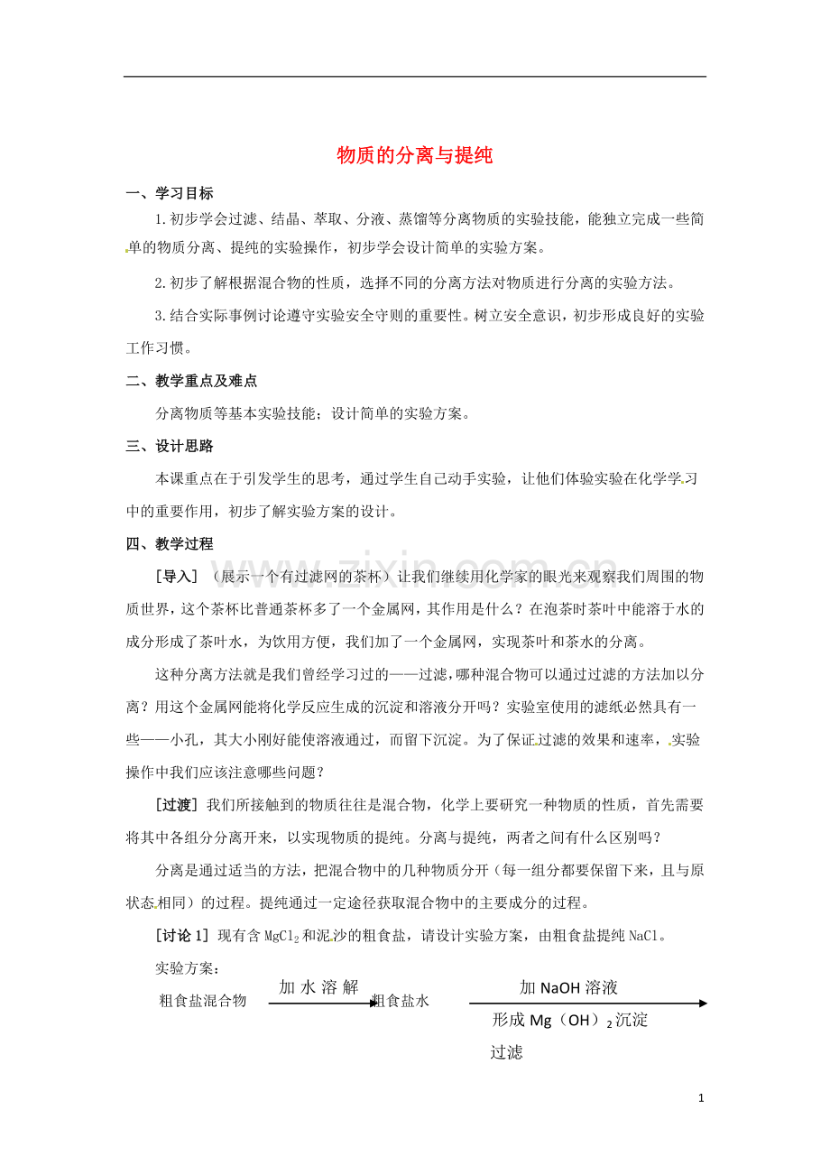 浙江省义乌市第三中学高中化学-第2单元-课时1物质的分离与提纯教学设计-新人教版必修1.doc_第1页