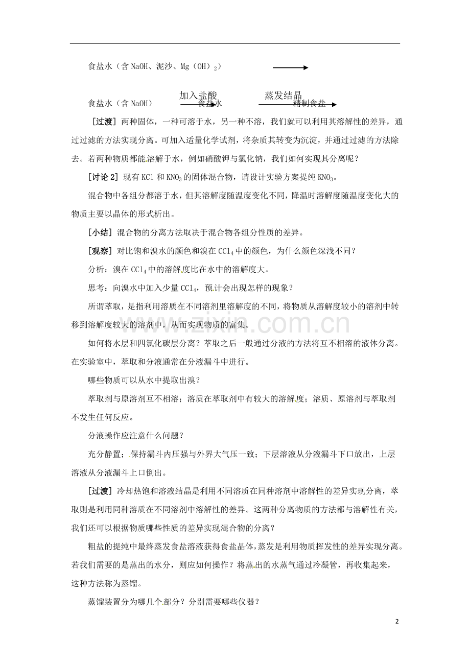 浙江省义乌市第三中学高中化学-第2单元-课时1物质的分离与提纯教学设计-新人教版必修1.doc_第2页