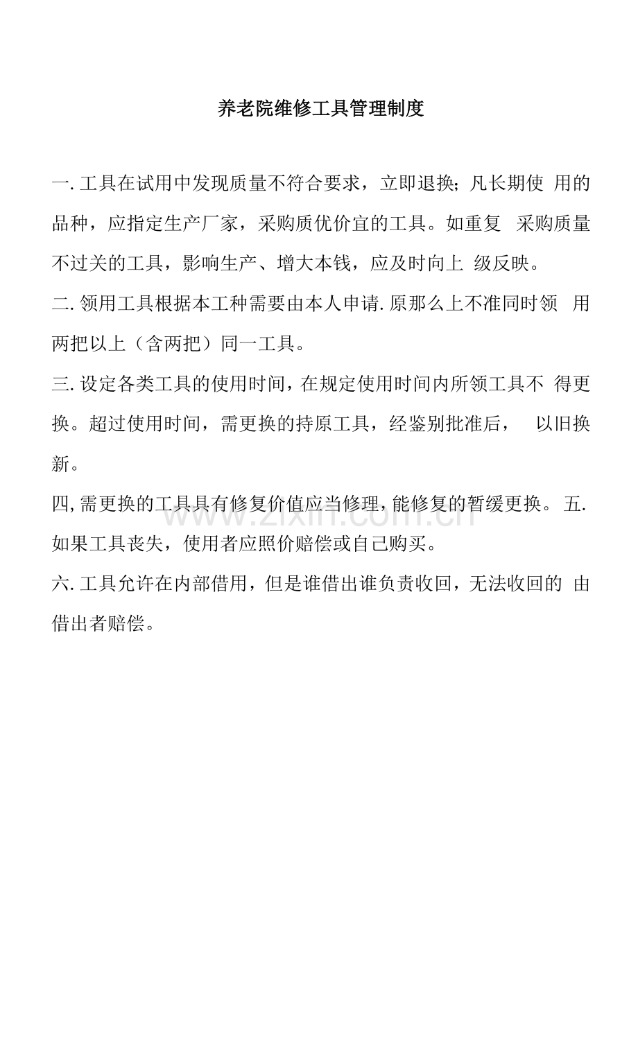 养老院维修工具管理制度(万能版本).docx_第1页