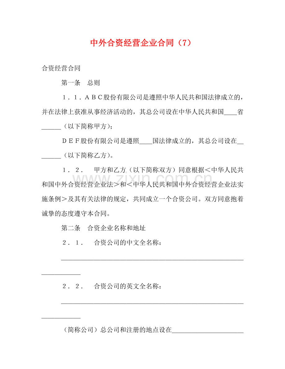 中外合资经营企业合同（7） (2).doc_第1页