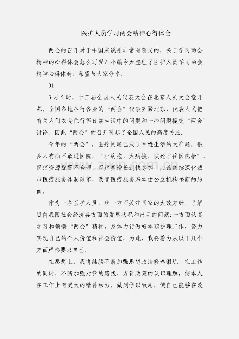 医护人员学习两会精神心得体会.docx_第1页