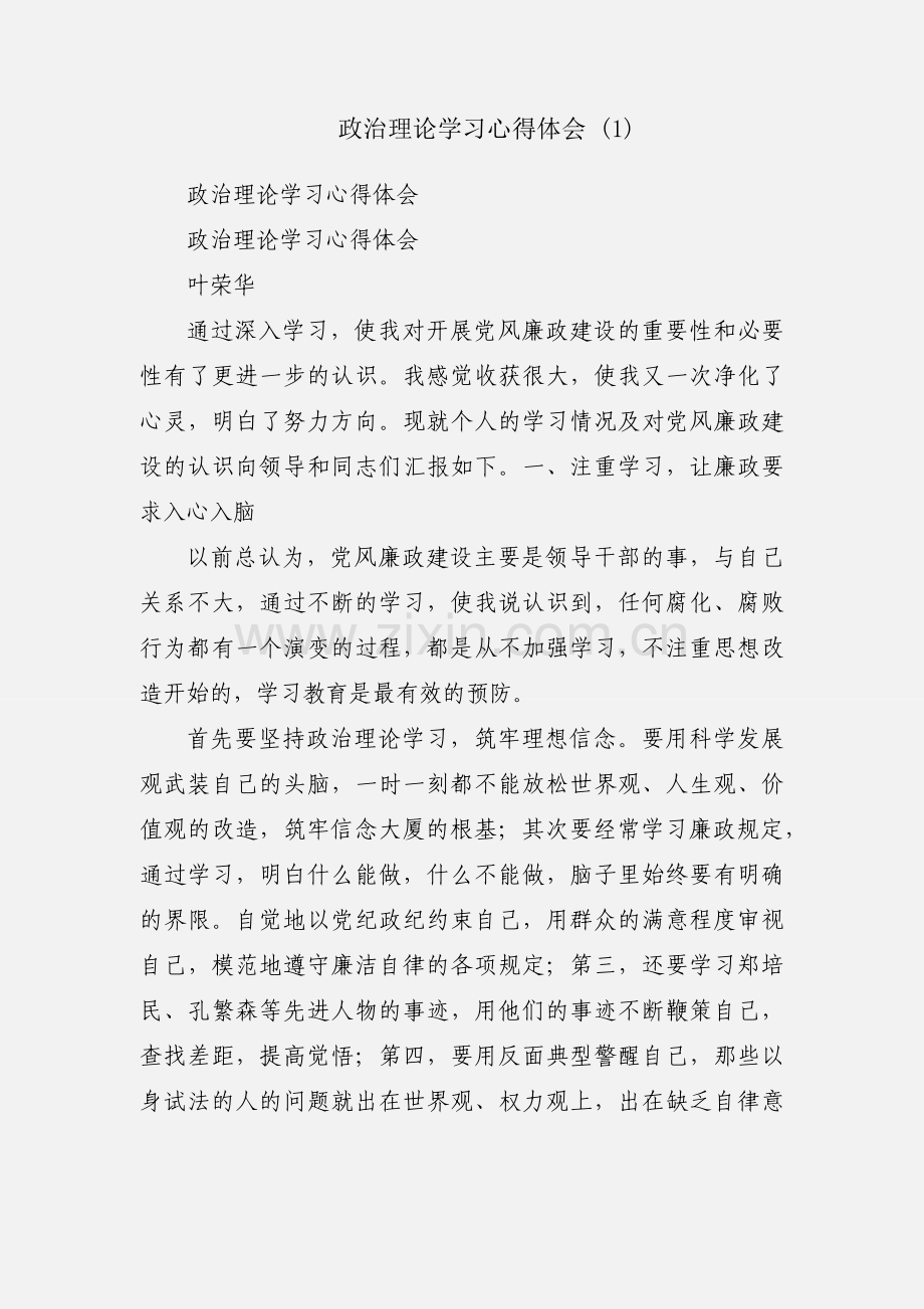 政治理论学习心得体会 (1).docx_第1页