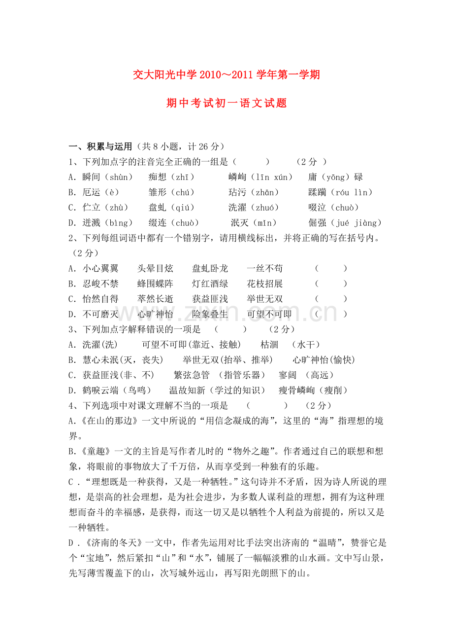 陕西省西安交大阳光20102011七级语文上学期期中考试 .doc_第1页