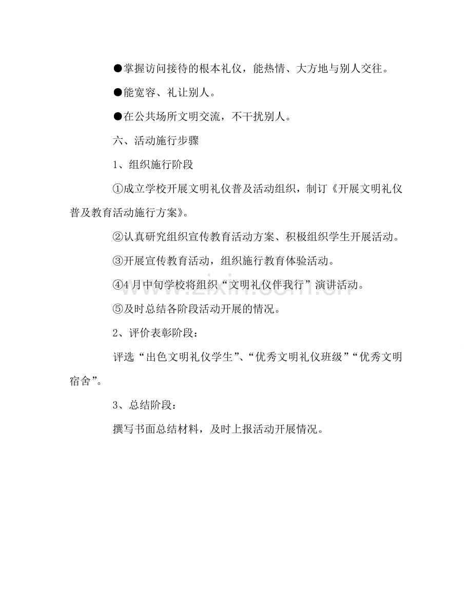 政教处范文文明礼仪教育活动实施方案 .doc_第3页