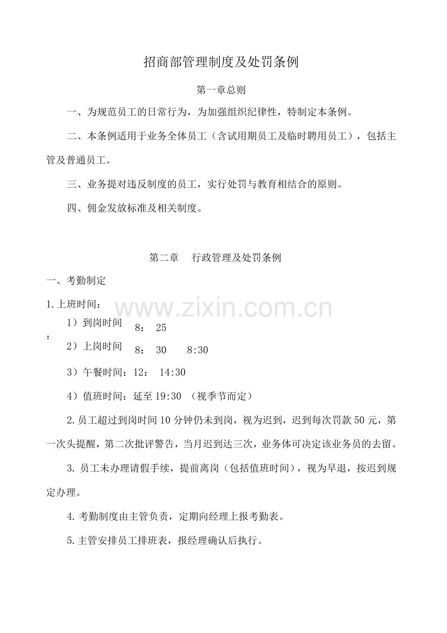 招商部管理制度及处罚条例.docx_第1页