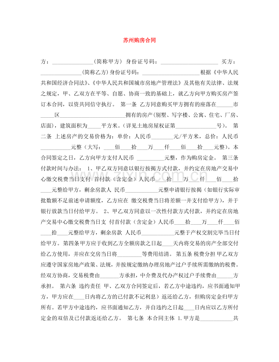 苏州购房合同 .doc_第1页