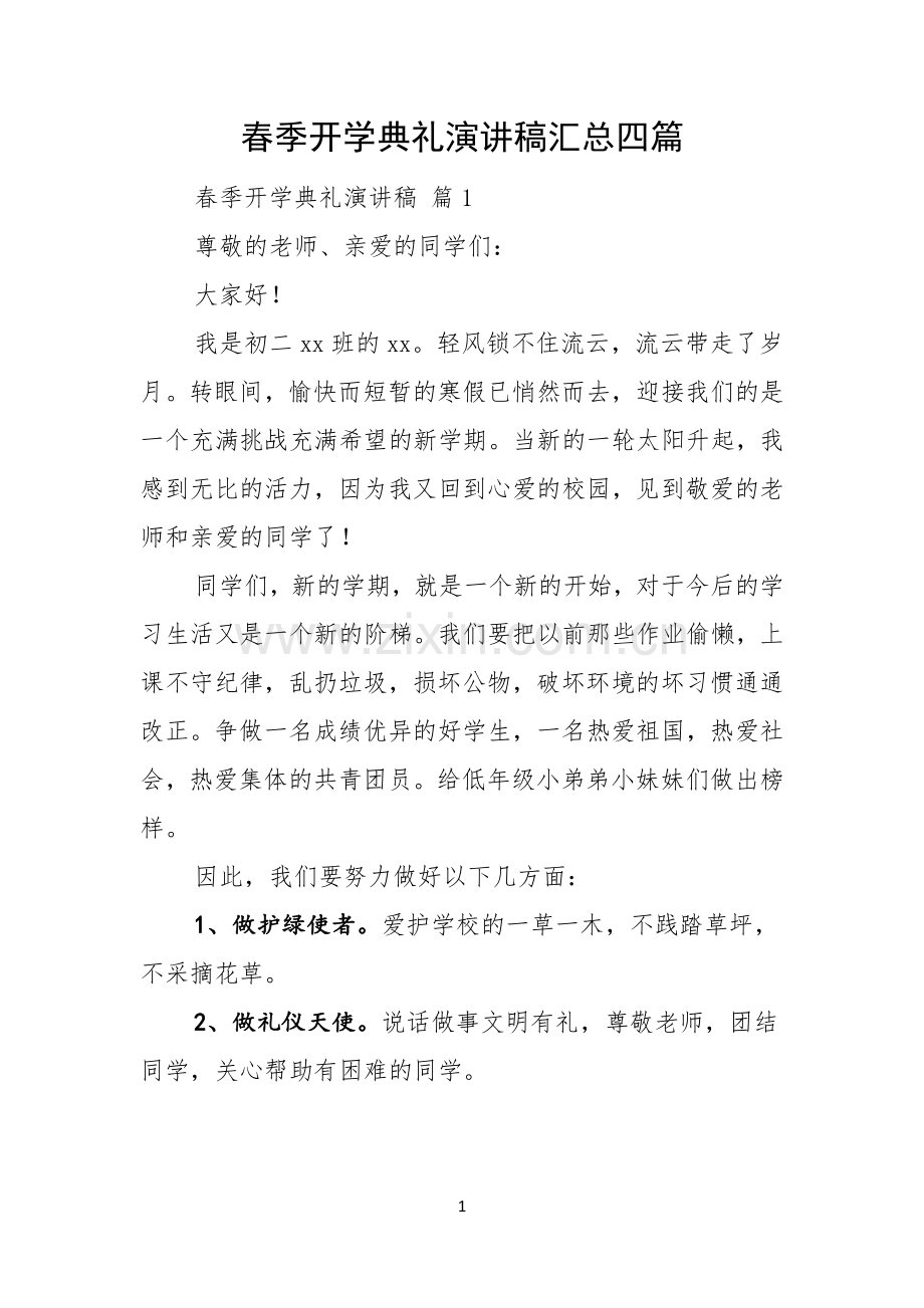 春季开学典礼演讲稿汇总四篇.docx_第1页