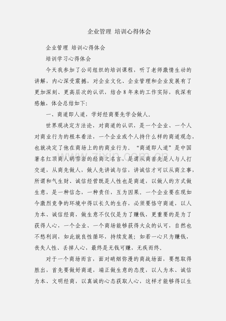 企业管理 培训心得体会.docx_第1页