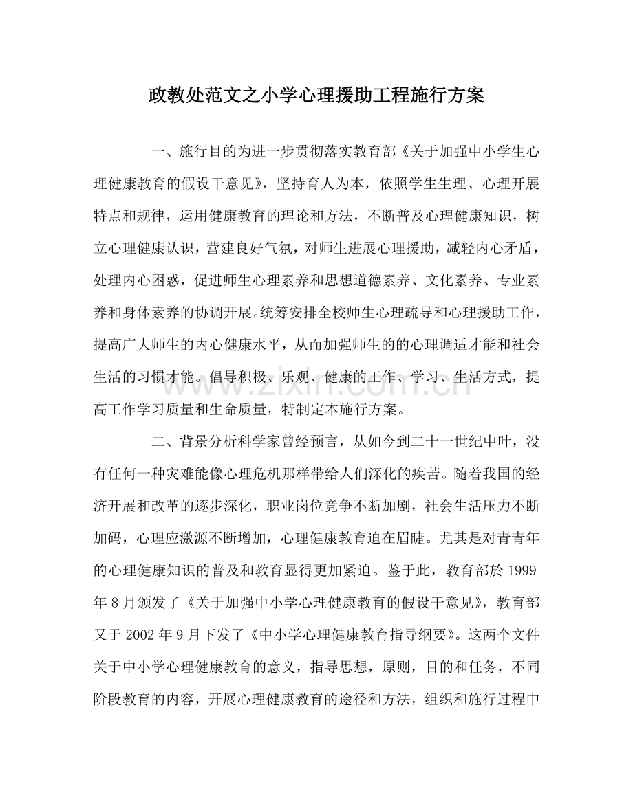 政教处范文小学心理援助项目实施方案 .doc_第1页