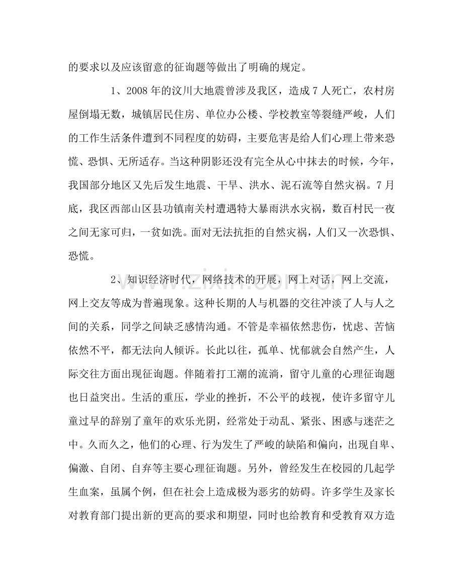 政教处范文小学心理援助项目实施方案 .doc_第2页