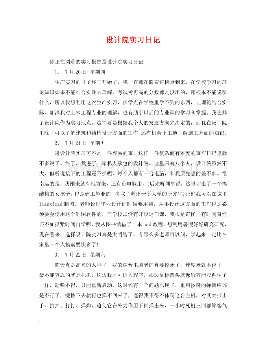 设计院实习日记 .doc_第1页