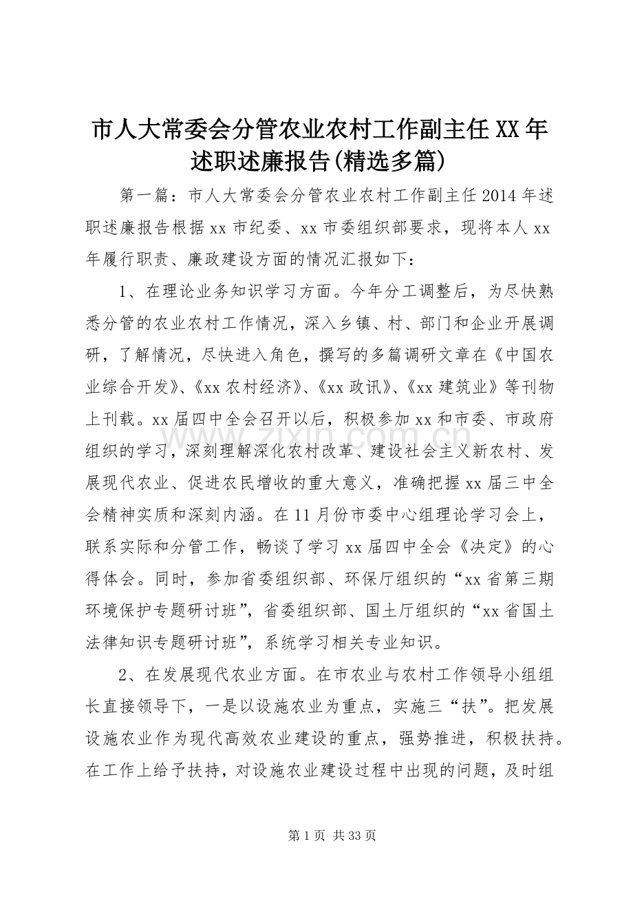 市人大常委会分管农业农村工作副主任XX年述职述廉报告(多篇).docx_第1页