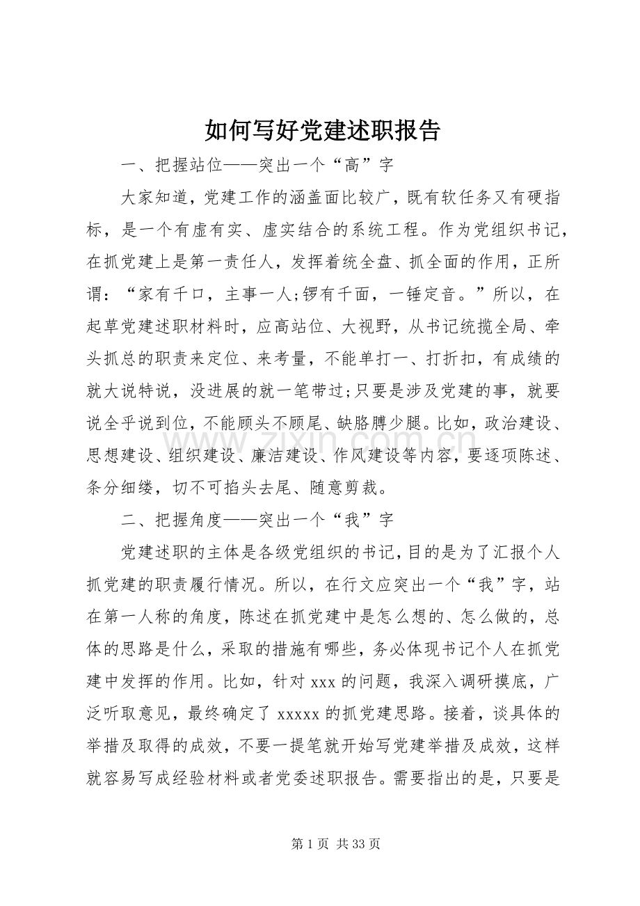 如何写好党建述职报告.docx_第1页