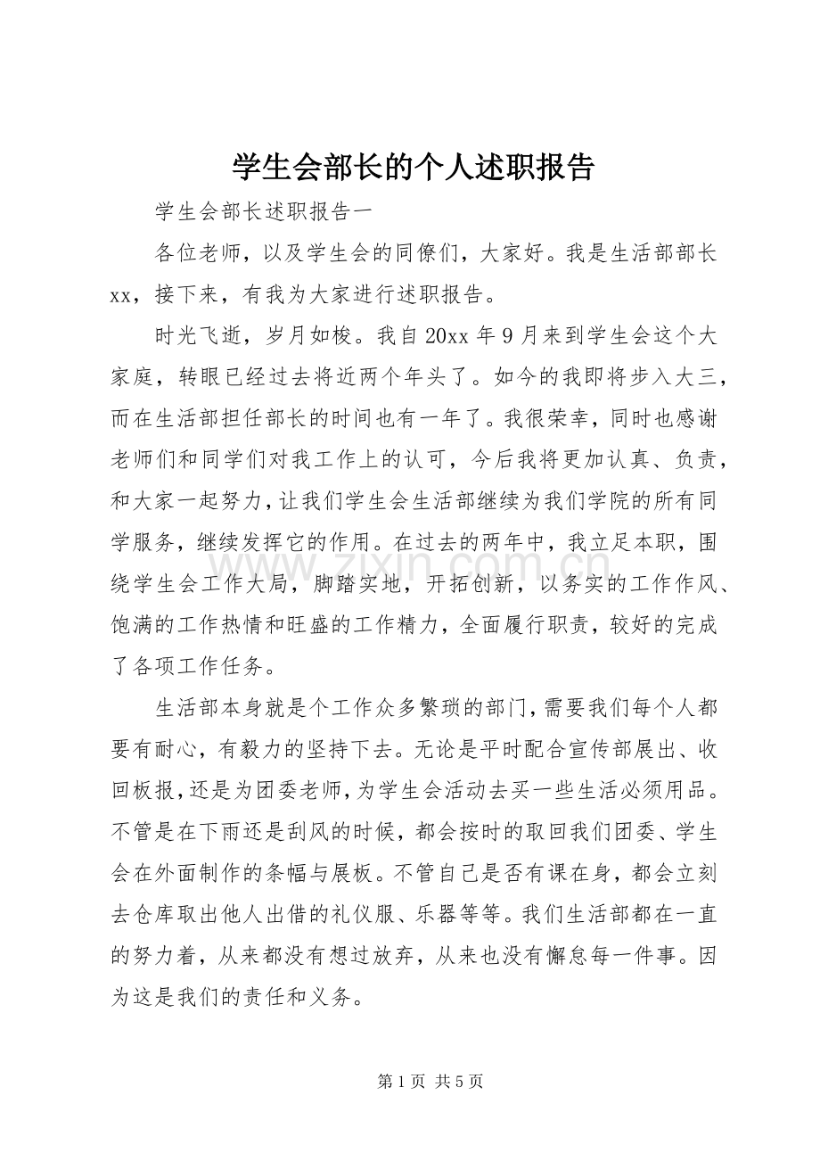 学生会部长的个人述职报告.docx_第1页