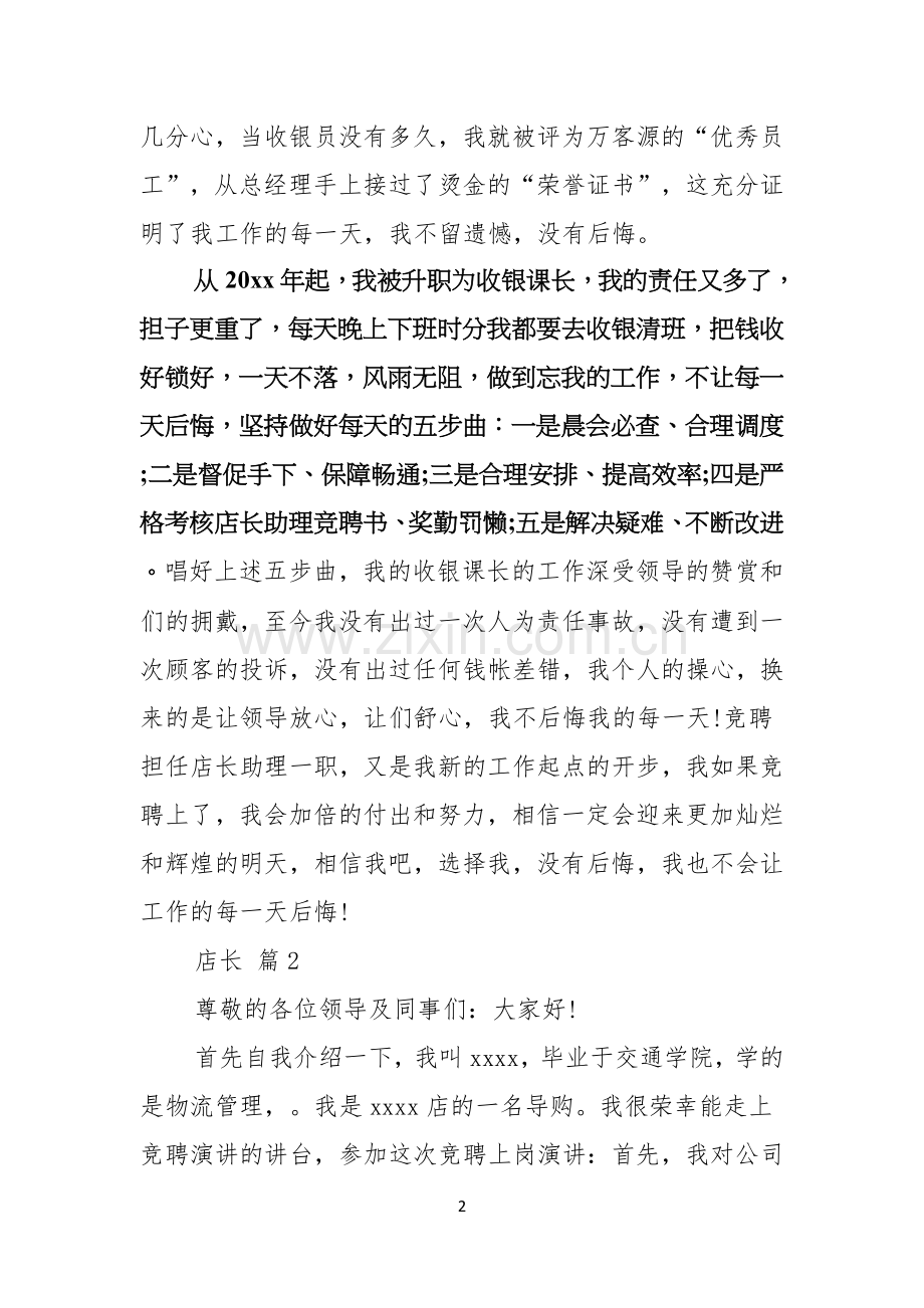 关于店长竞聘演讲稿三篇.docx_第2页