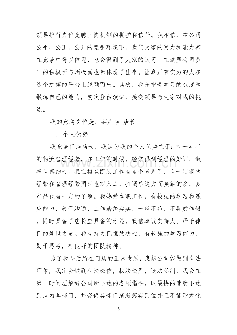 关于店长竞聘演讲稿三篇.docx_第3页