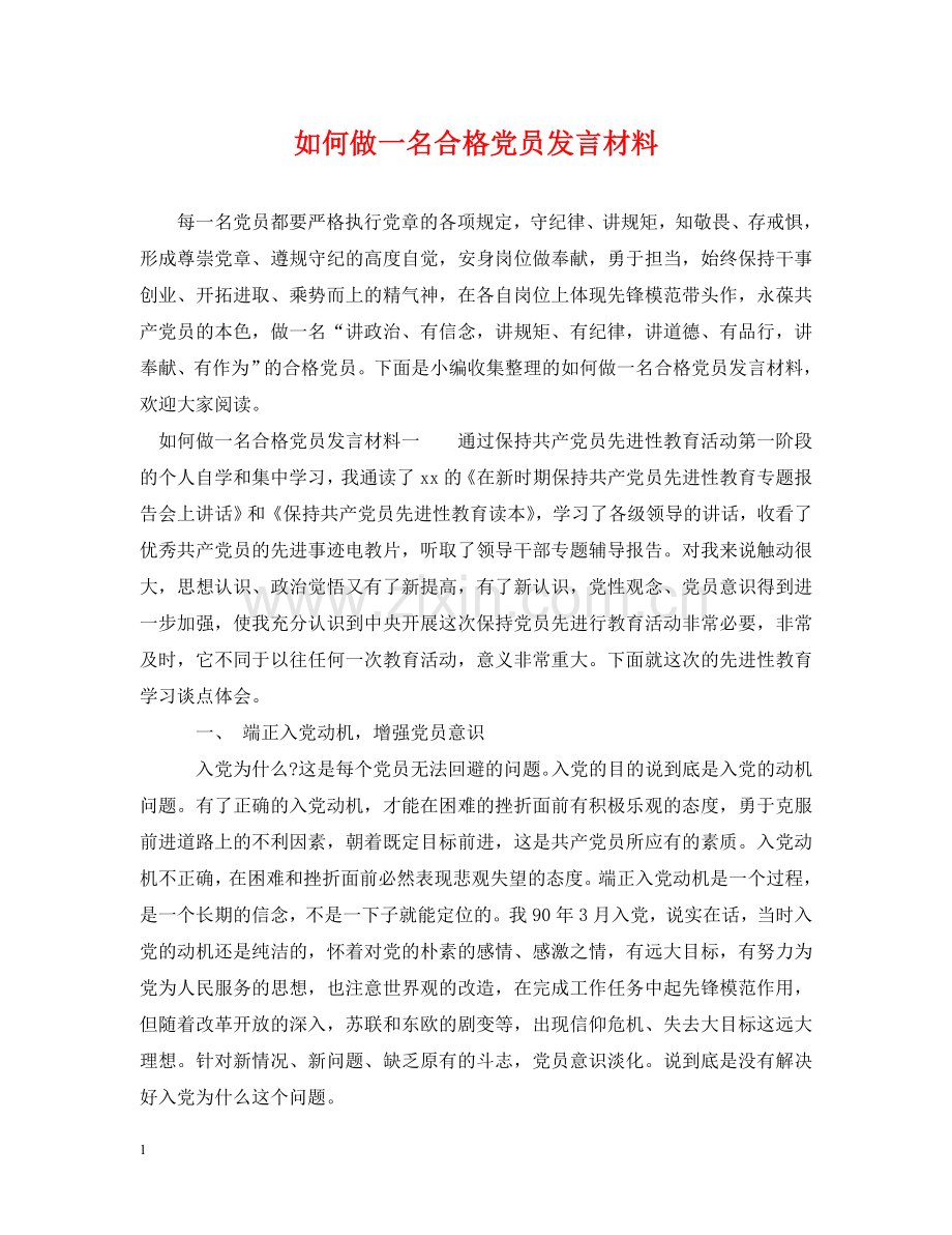 如何做一名合格党员发言材料 .doc_第1页