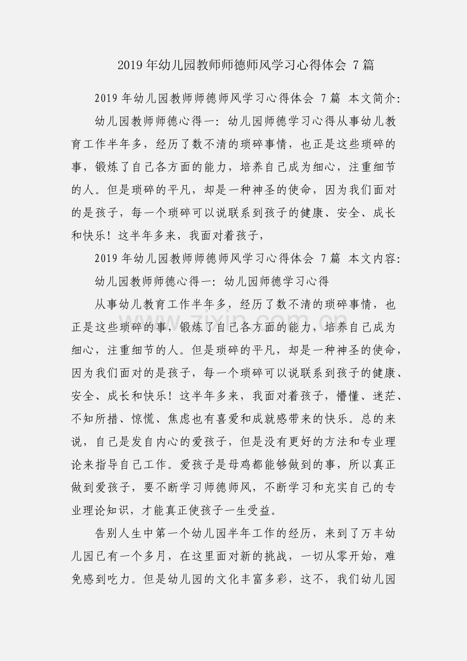 2019年幼儿园教师师德师风学习心得体会 7篇.docx_第1页