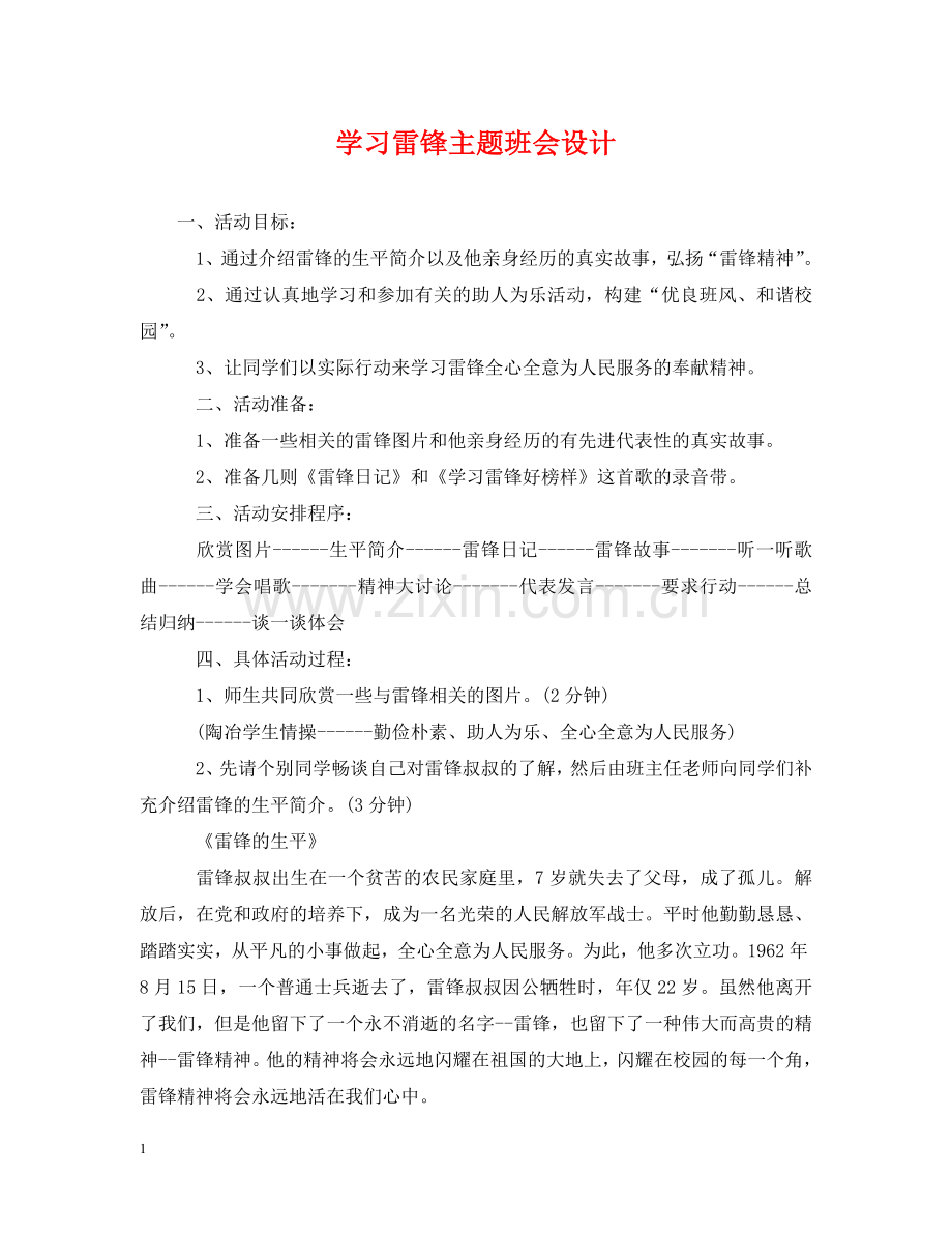 学习雷锋主题班会设计 .doc_第1页