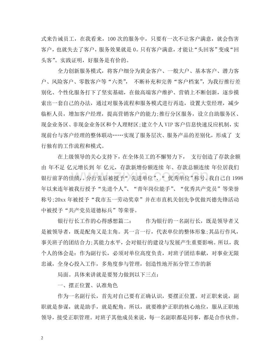 银行行长工作的心得感想_银行行长工作个人感悟范文 .doc_第2页