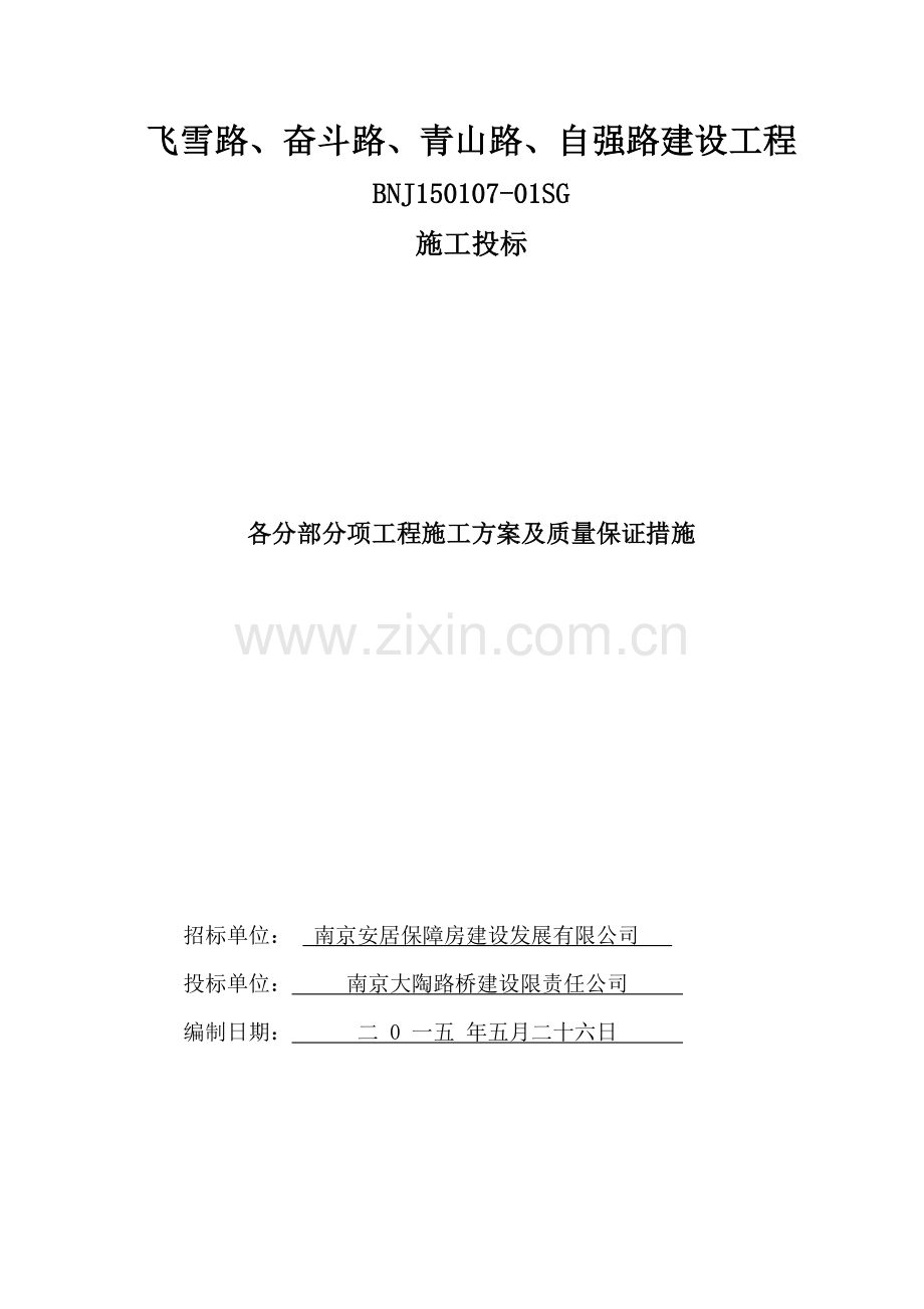 各分部分项工程的施工方案及质量保证措施范本.docx_第1页