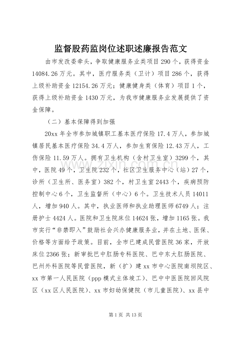 监督股药监岗位述职述廉报告范文.docx_第1页