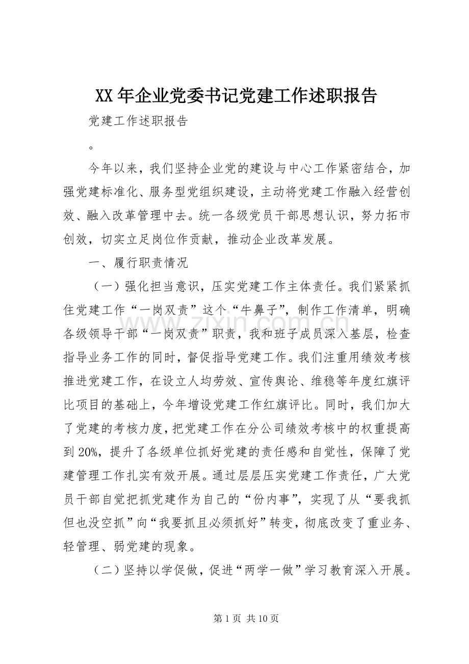 XX年企业党委书记党建工作述职报告.docx_第1页