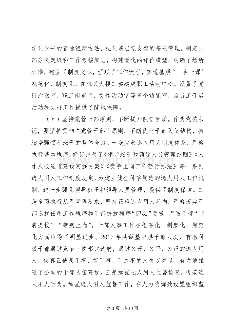 XX年企业党委书记党建工作述职报告.docx_第3页