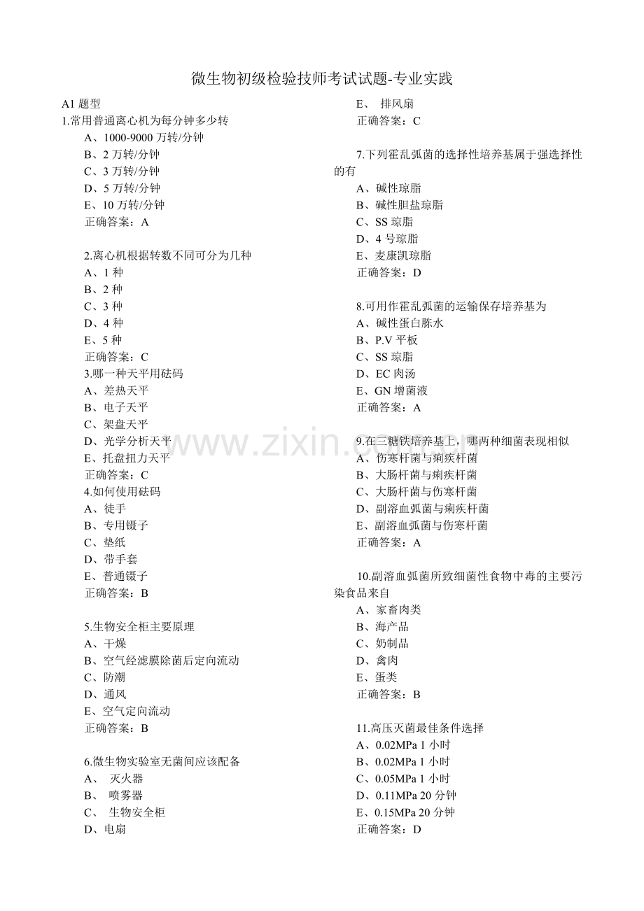 微生物初级检验技师考试试题-专业实践.docx_第1页