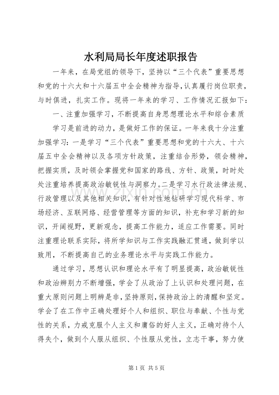 水利局局长年度述职报告.docx_第1页