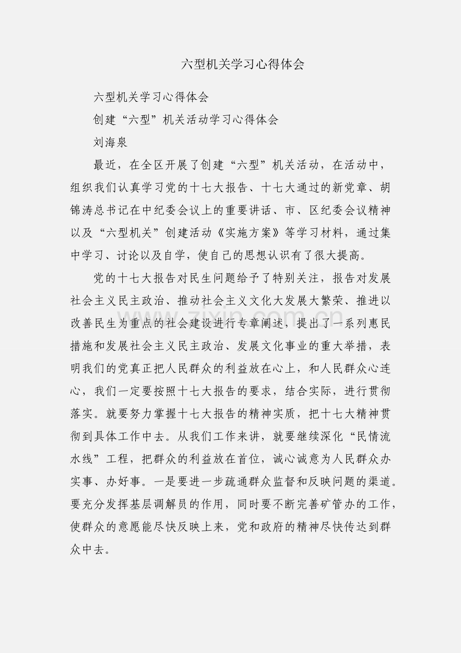 六型机关学习心得体会.docx_第1页