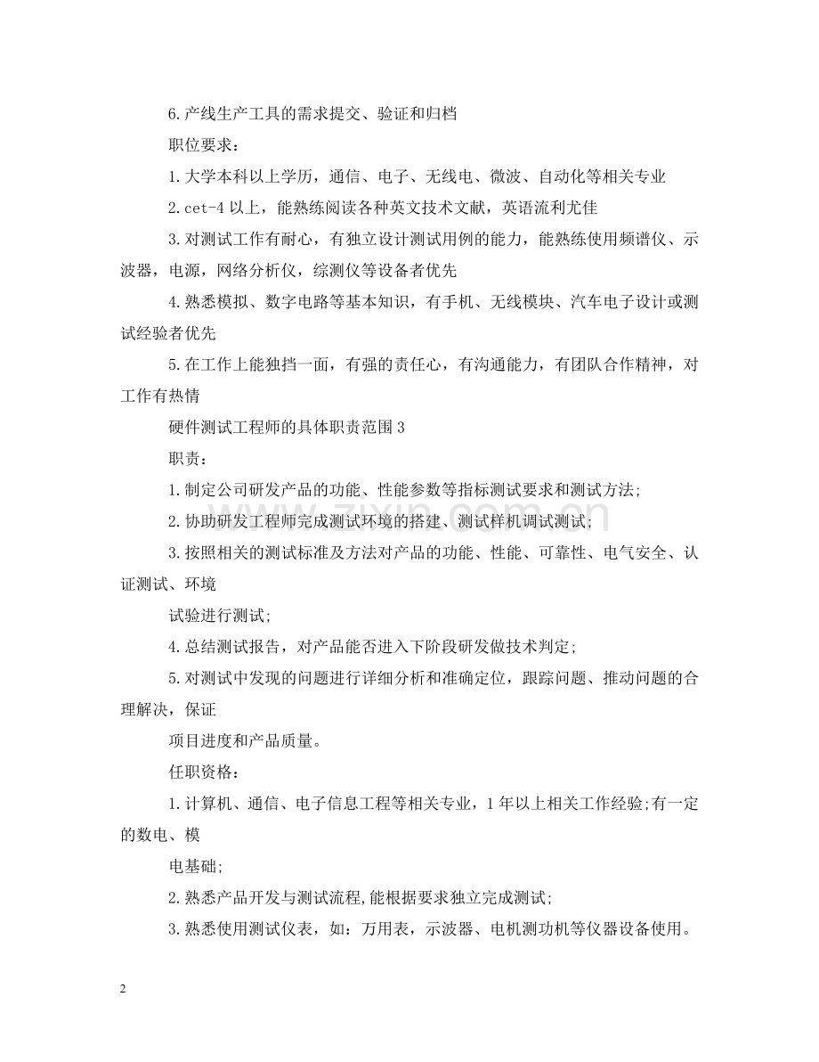 硬件测试工程师的具体职责范围 .doc_第2页