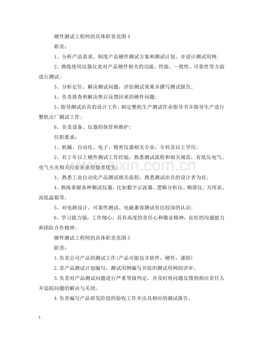 硬件测试工程师的具体职责范围 .doc_第3页